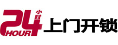 四平市24小时上门开锁公司